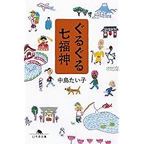 ぐるぐる七福神 (幻冬舎文庫) | 中島 たい子 |本 | 通販 | Amazon